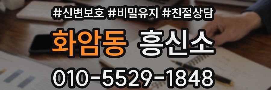 화암동 흥신소