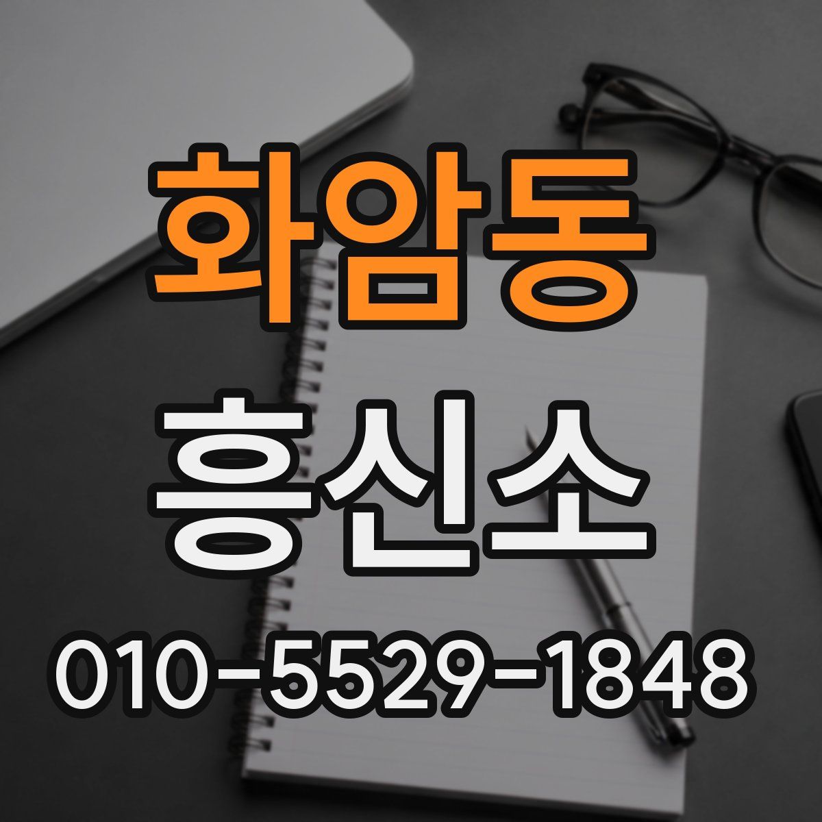 화암동 흥신소