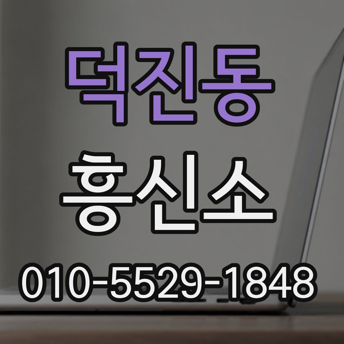 덕진동 흥신소