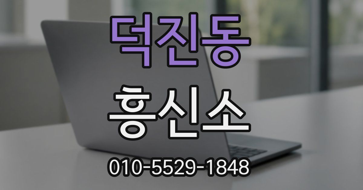 덕진동 흥신소