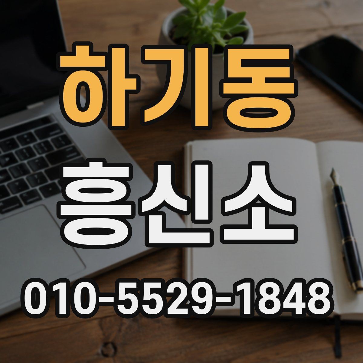 하기동 흥신소 상담 경험을 통해 본 준비 과정