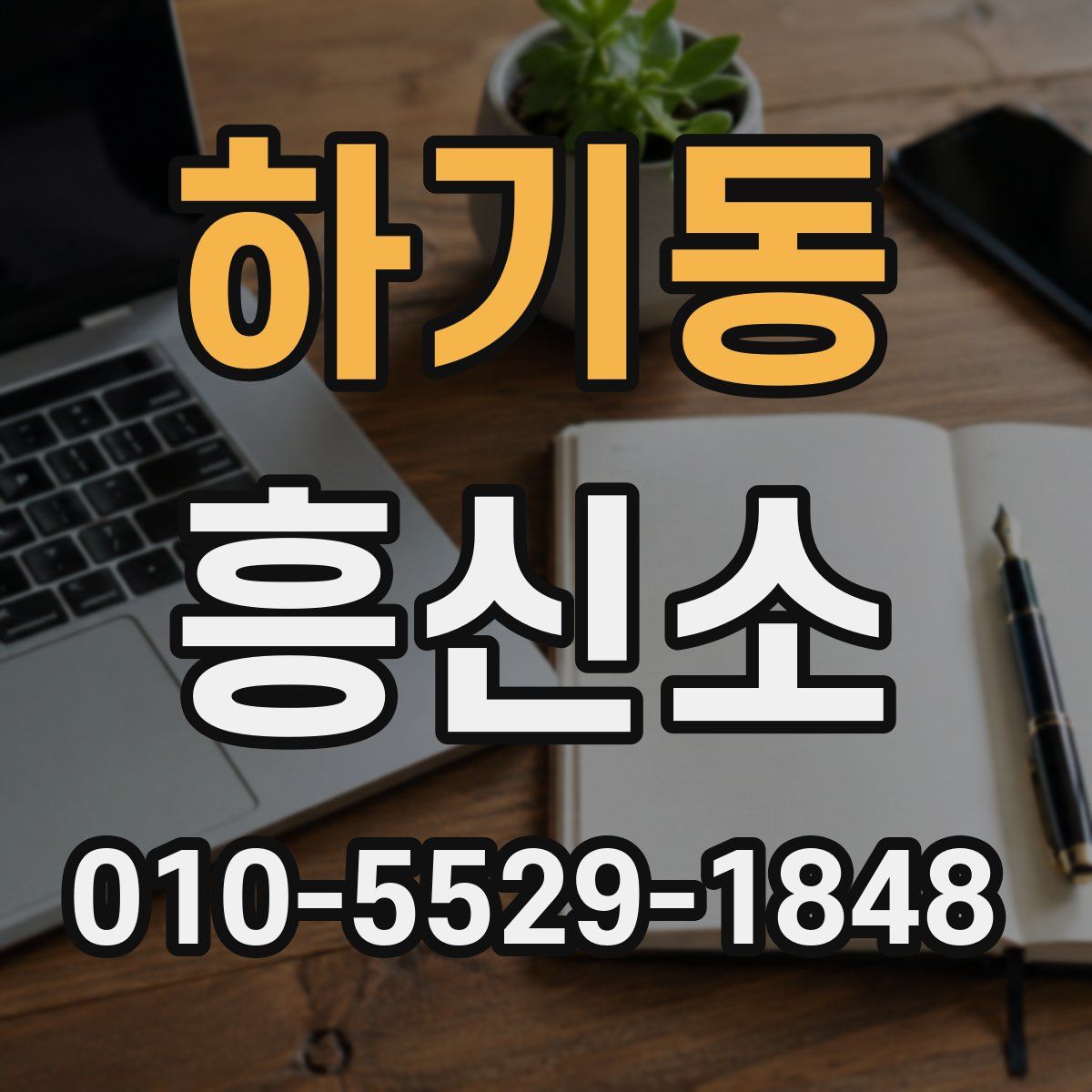 하기동 흥신소