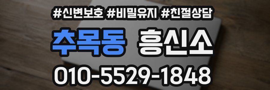 추목동 흥신소