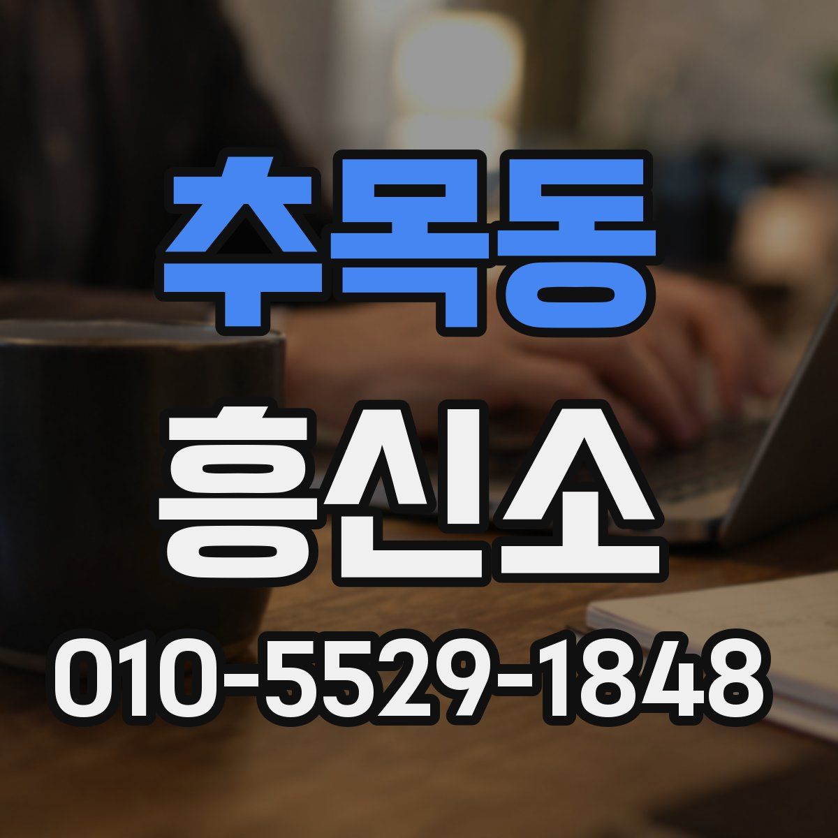 추목동 흥신소