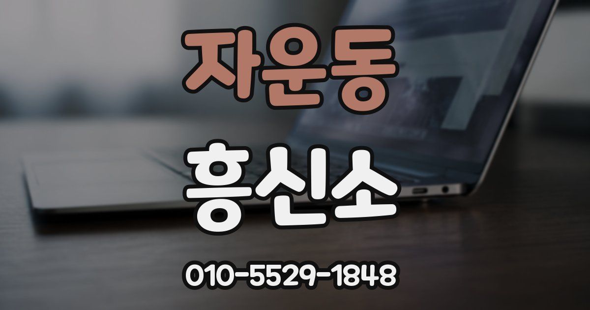 자운동 흥신소