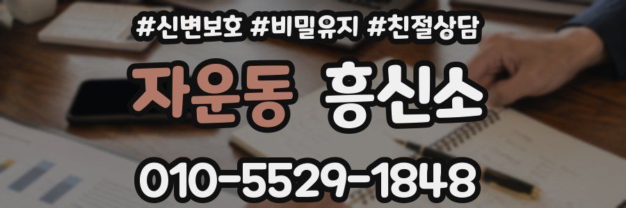 자운동 흥신소
