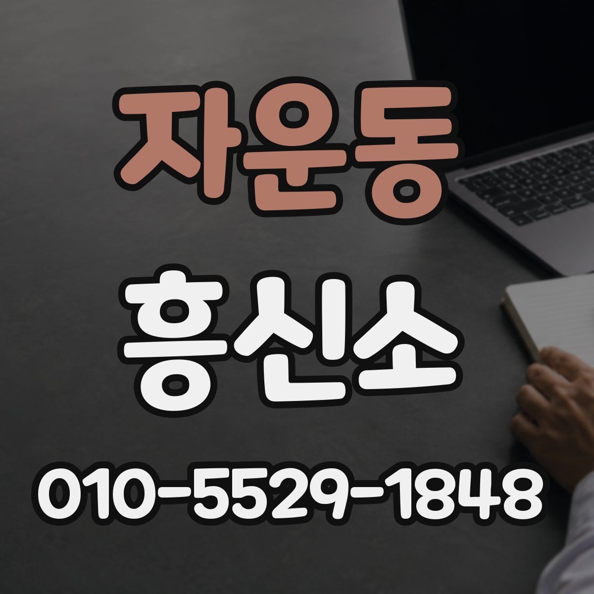 자운동 흥신소