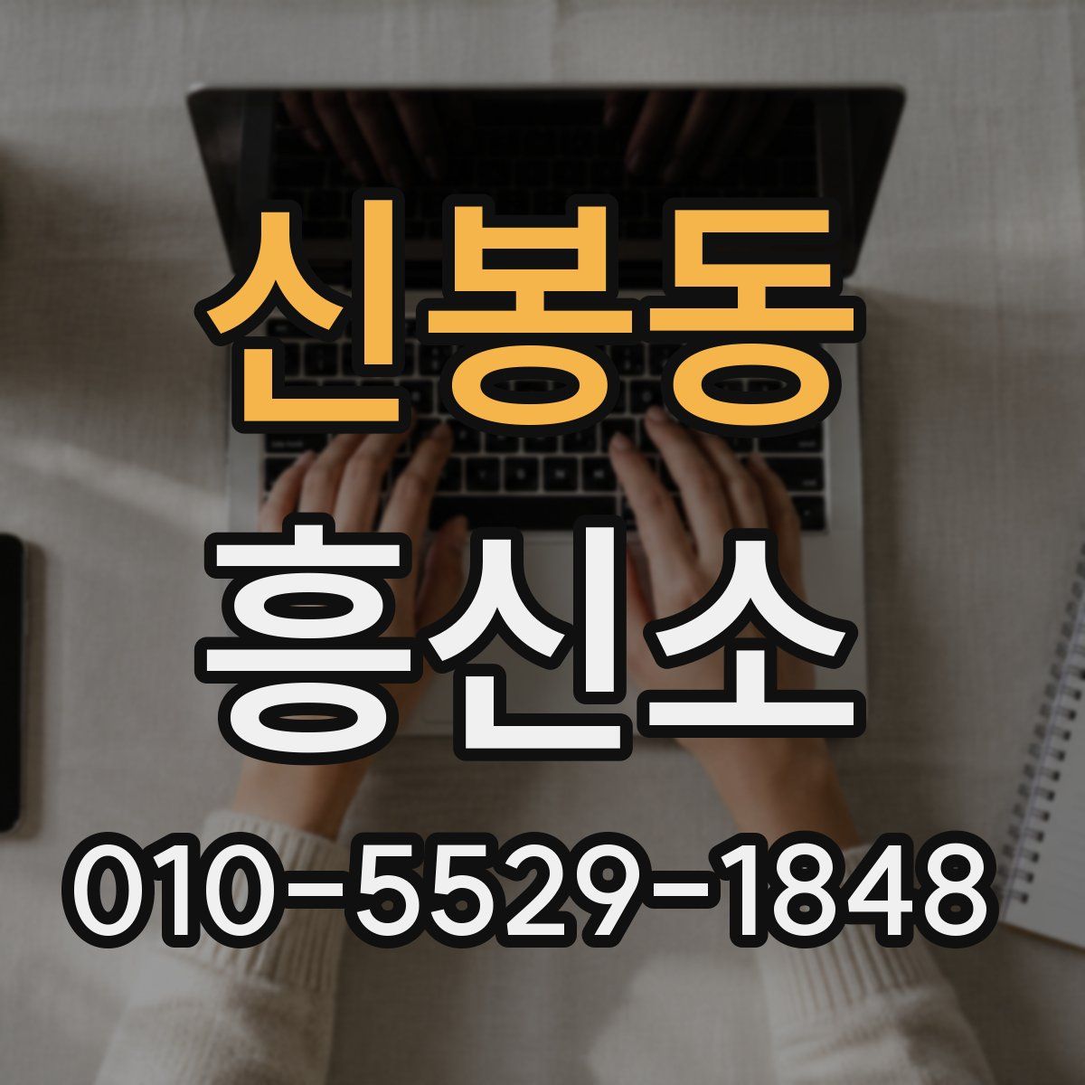 신봉동 흥신소