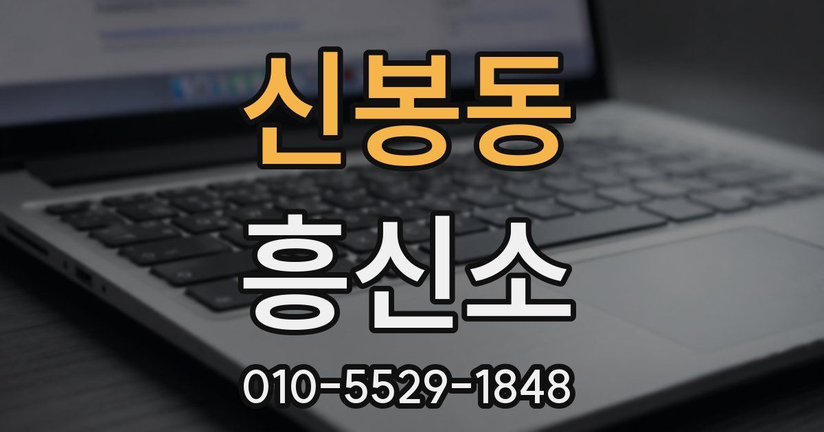 신봉동 흥신소