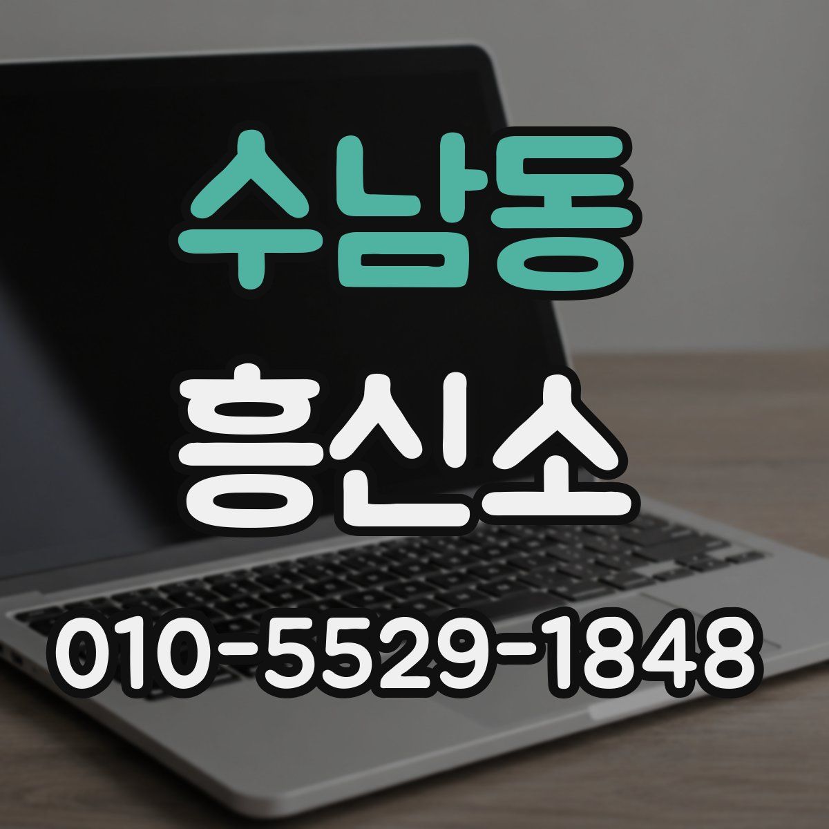 수남동 흥신소