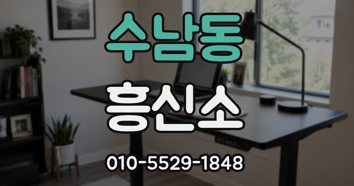 수남동 흥신소