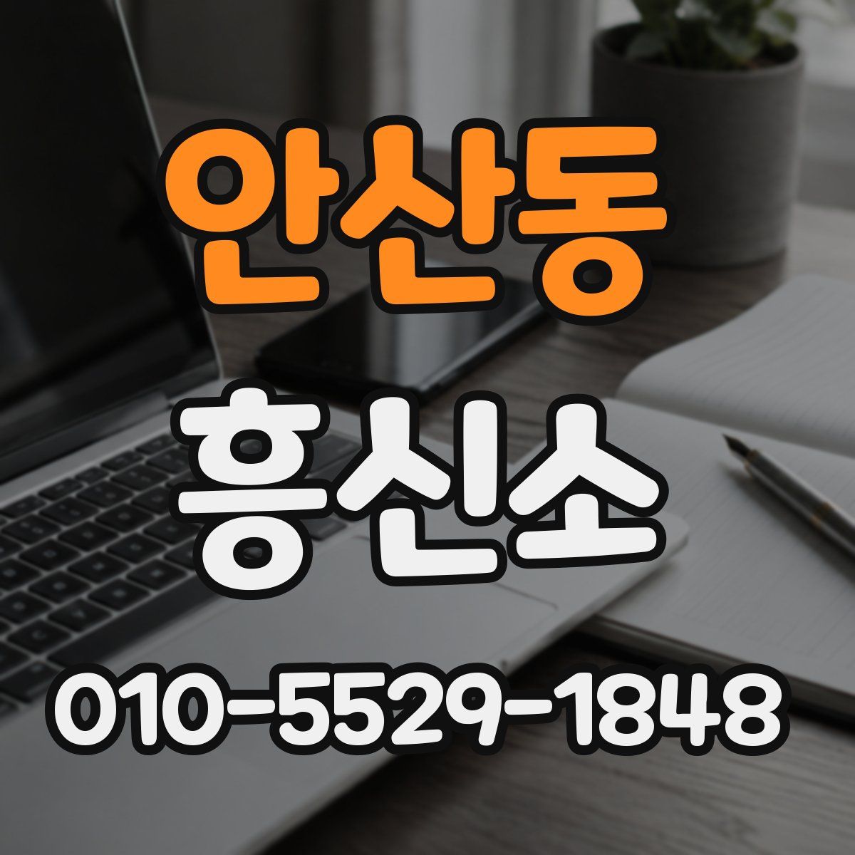 안산동 흥신소