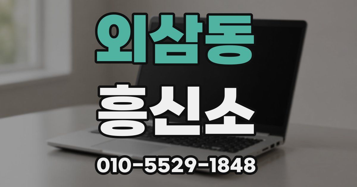 외삼동 흥신소