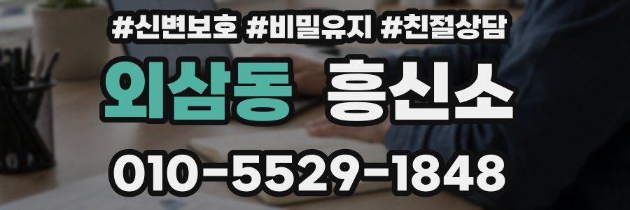 외삼동 흥신소