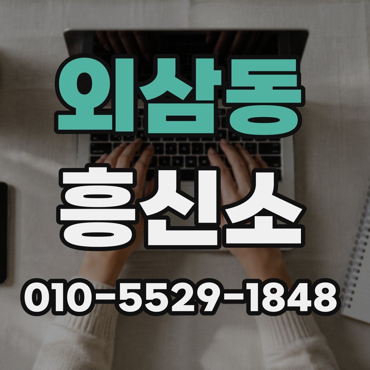 외삼동 흥신소