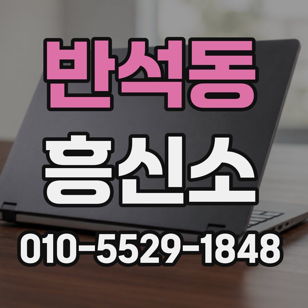반석동 흥신소 의뢰 시 유의해야 할 운영 방식