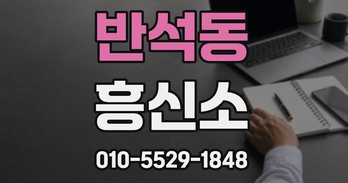 반석동 흥신소