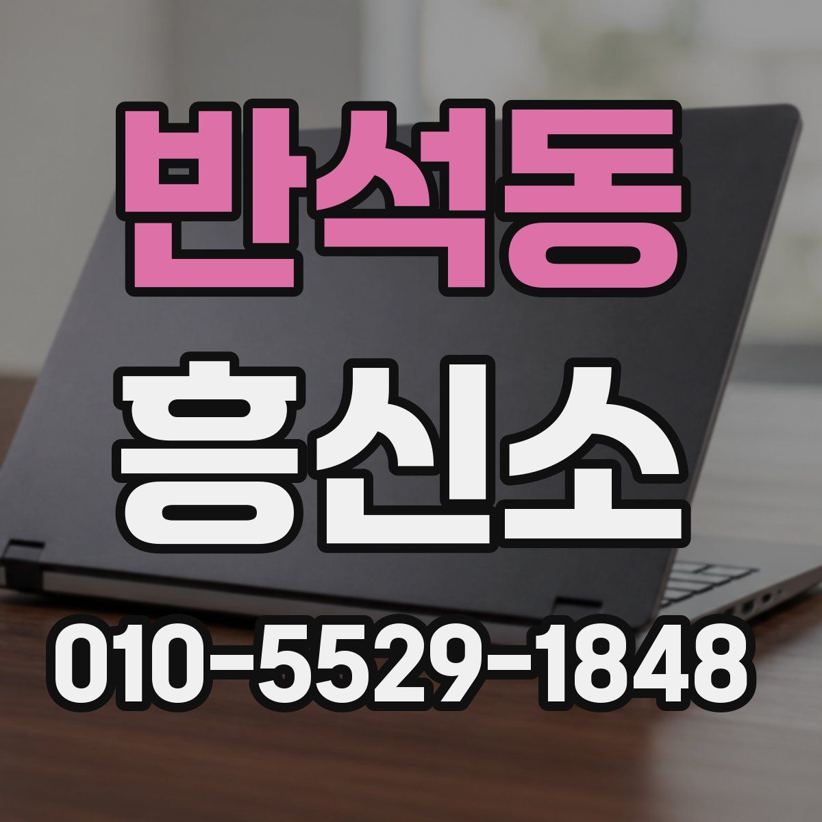 반석동 흥신소