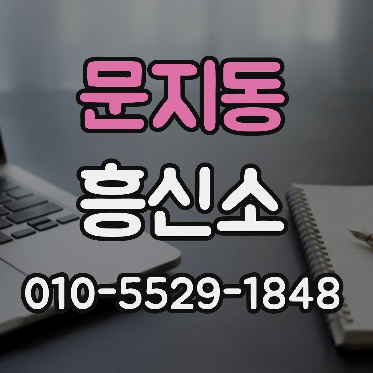 문지동 흥신소 상담 후 의뢰 여부를 결정하는 기준