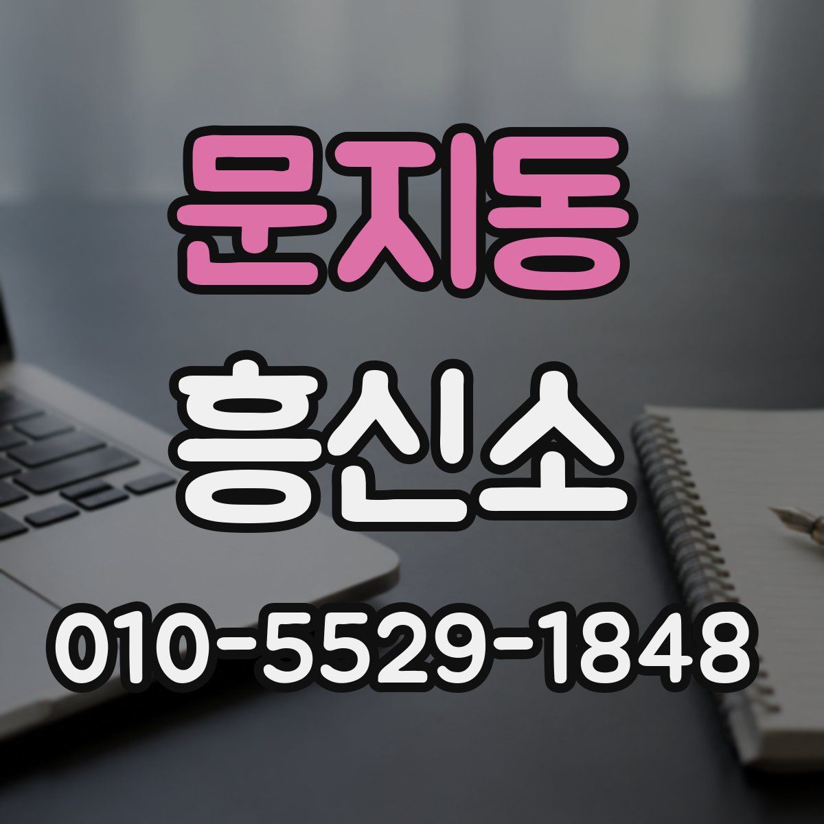문지동 흥신소