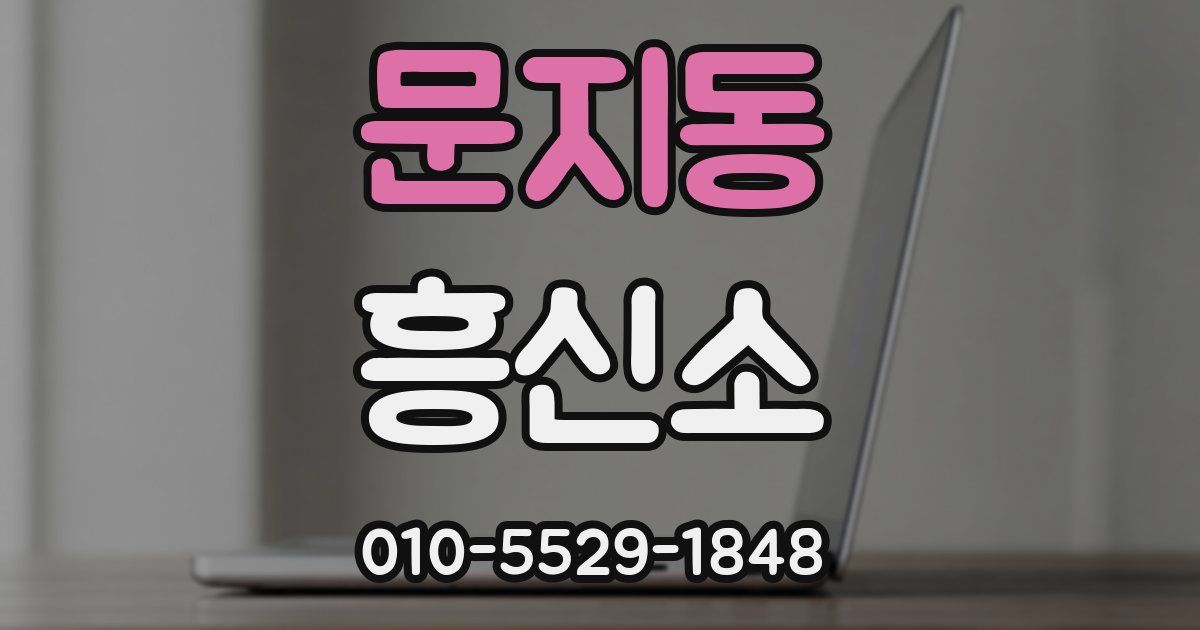 문지동 흥신소