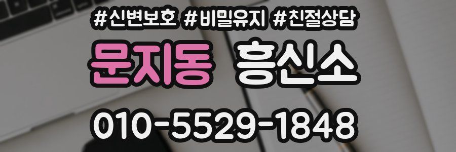 문지동 흥신소