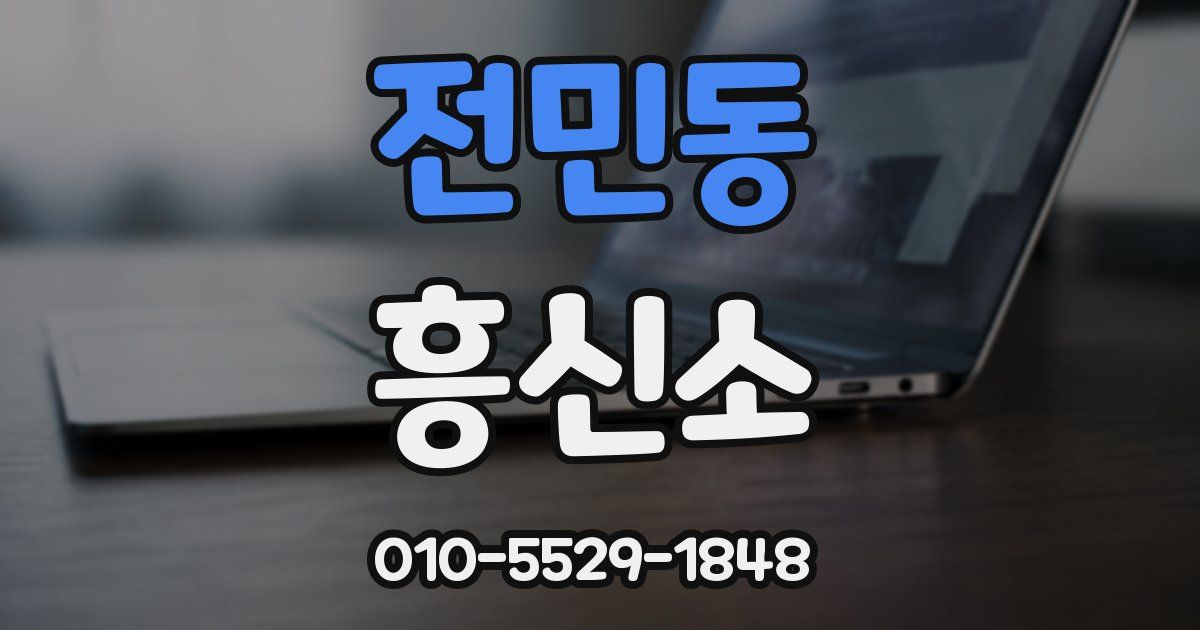 전민동 흥신소