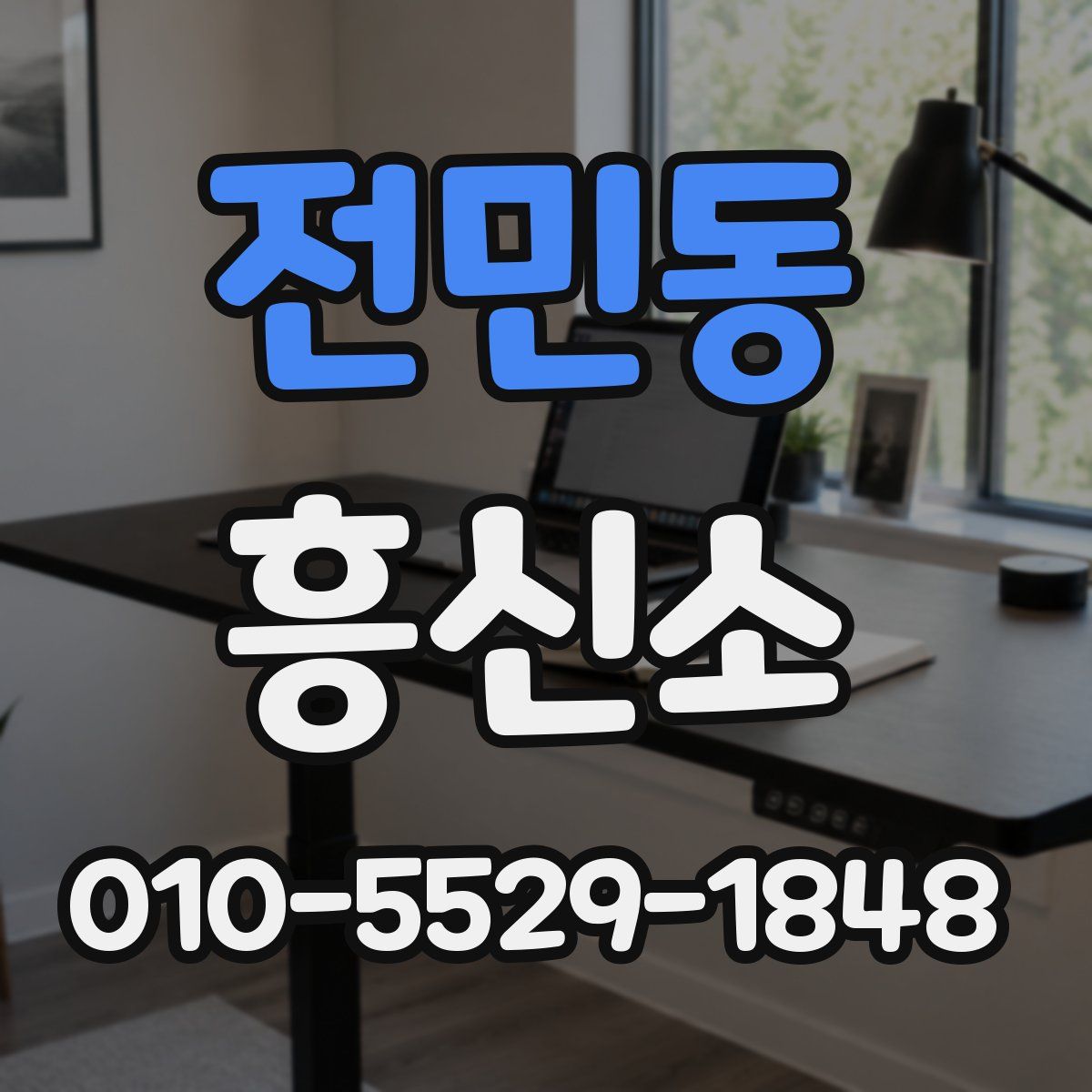 전민동 흥신소
