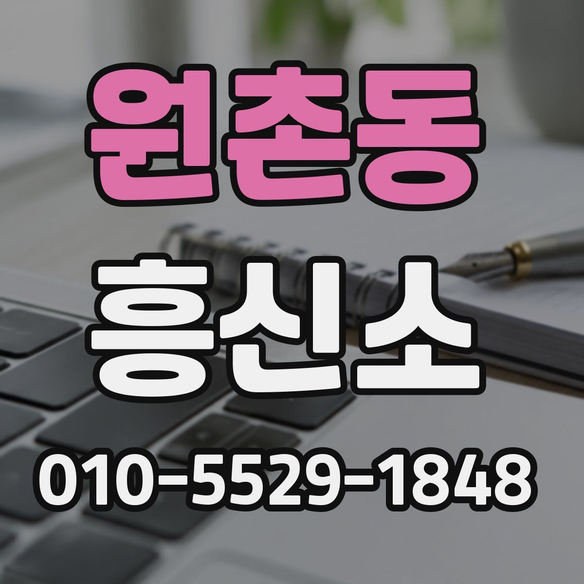 원촌동 흥신소