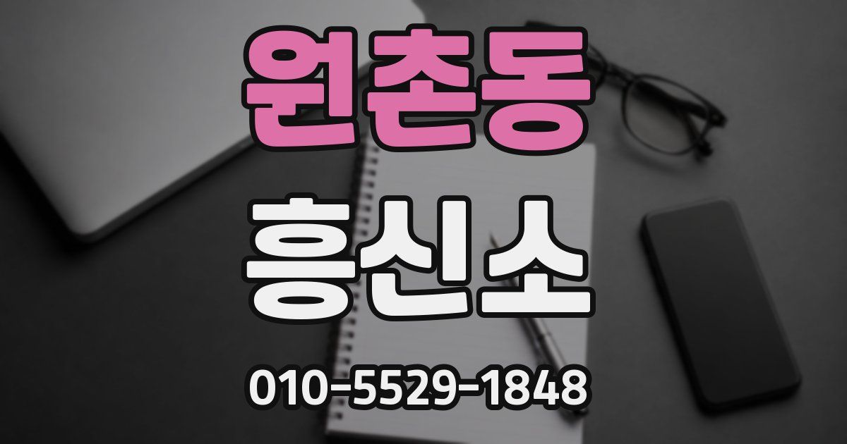 원촌동 흥신소