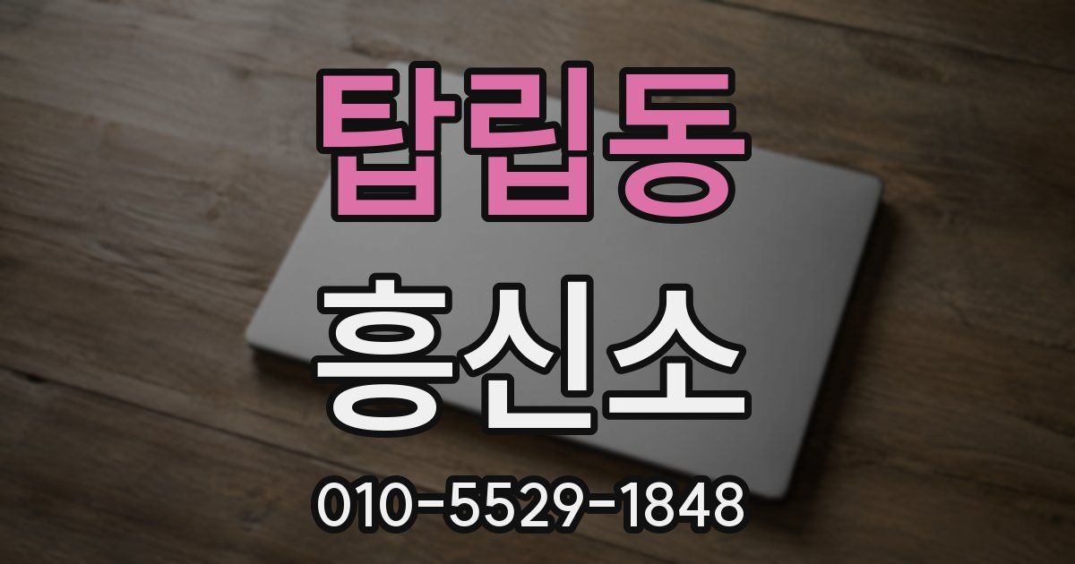 탑립동 흥신소