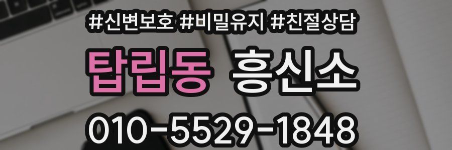 탑립동 흥신소