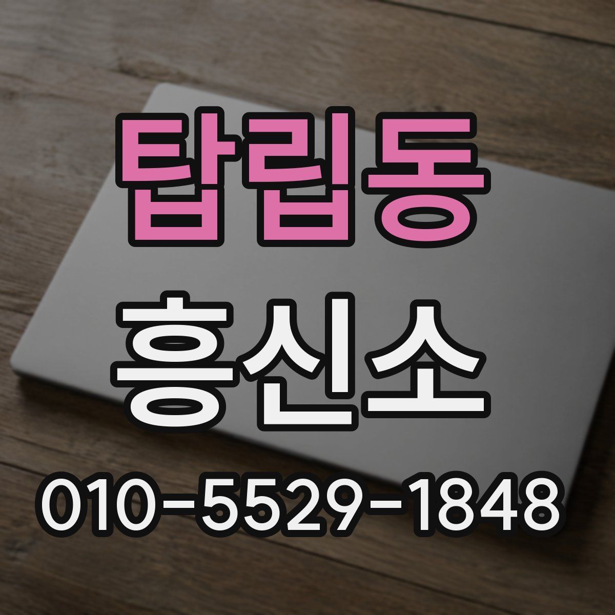 탑립동 흥신소