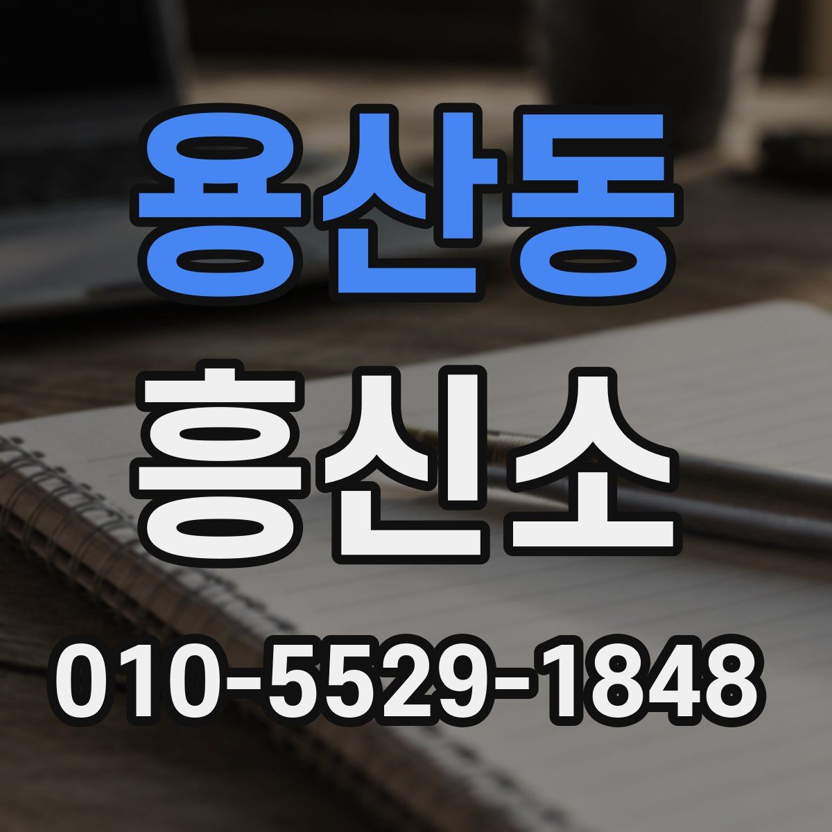 용산동 흥신소