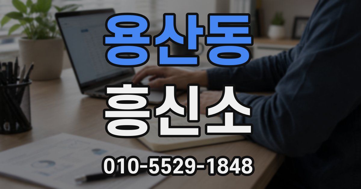 용산동 흥신소
