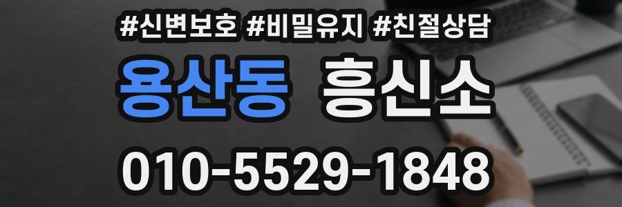 용산동 흥신소