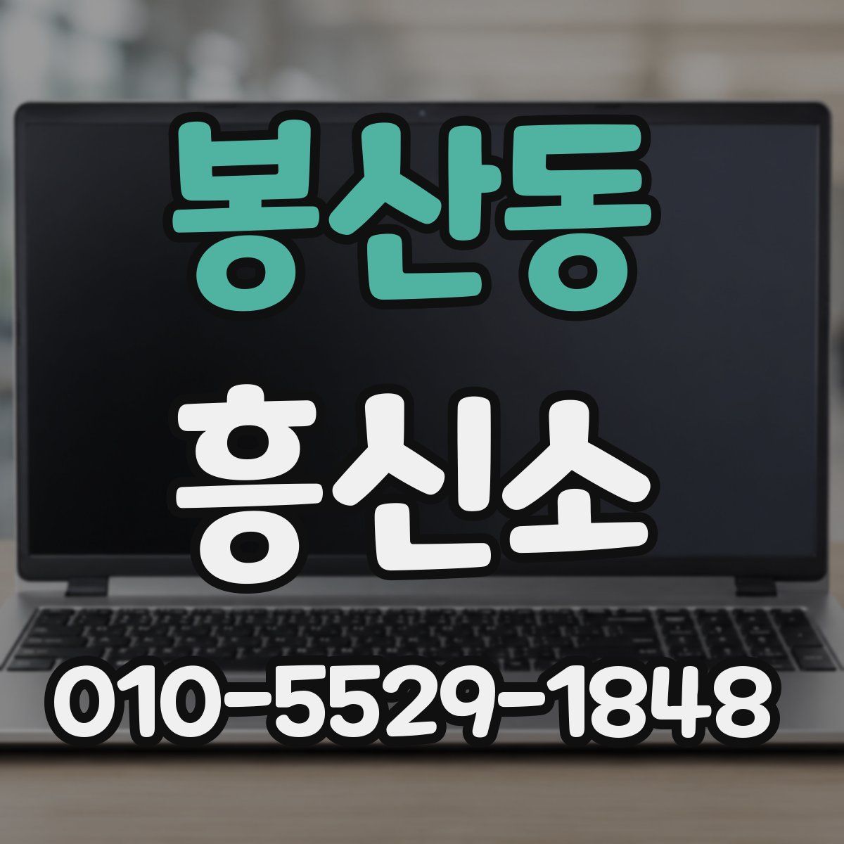 봉산동 흥신소