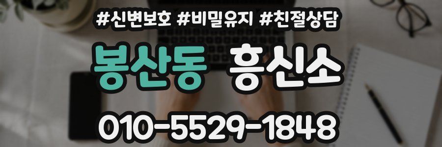 봉산동 흥신소