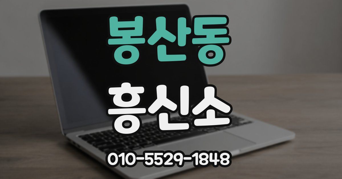 봉산동 흥신소