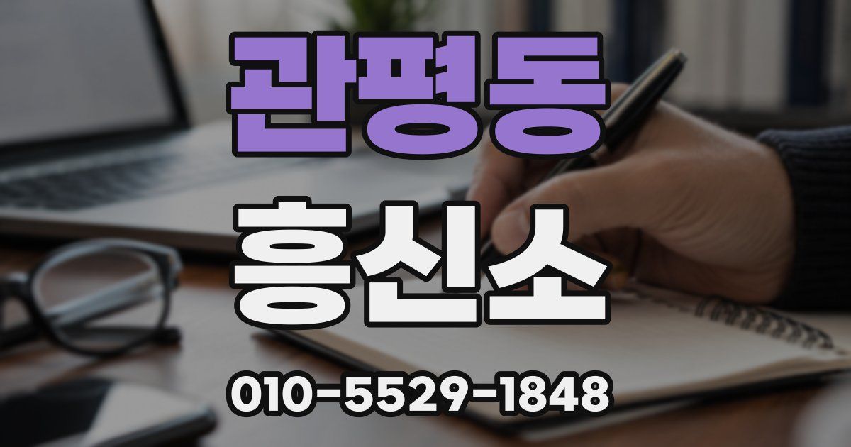 관평동 흥신소