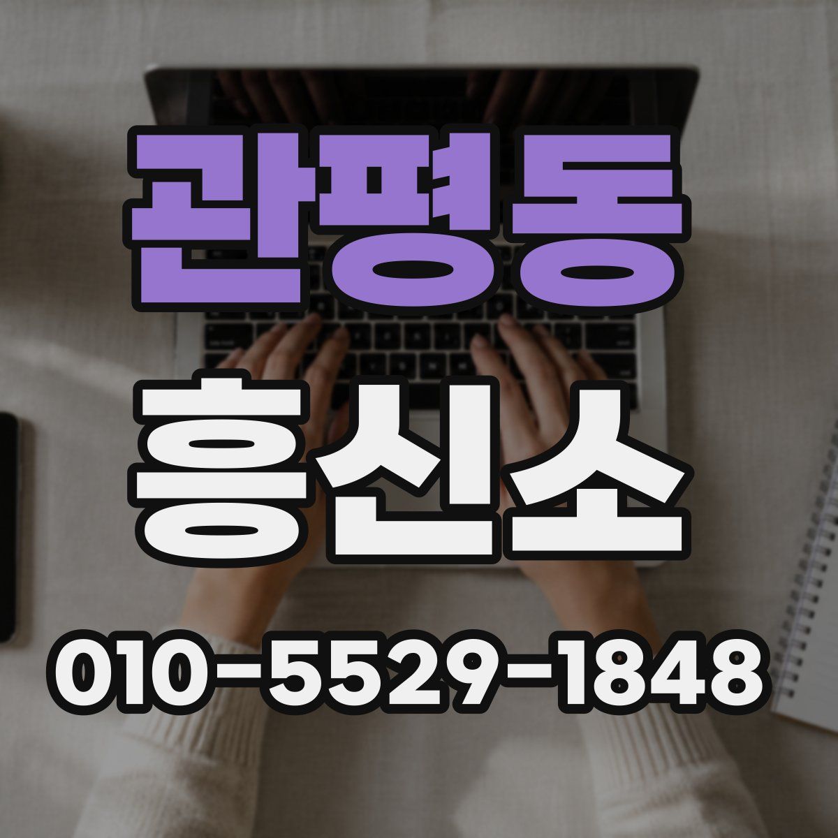 관평동 흥신소