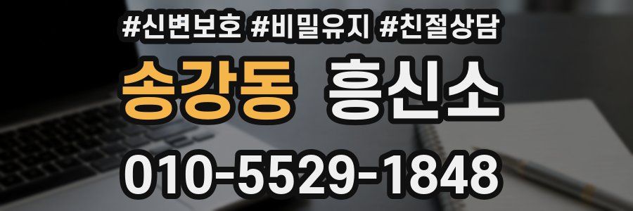 송강동 흥신소