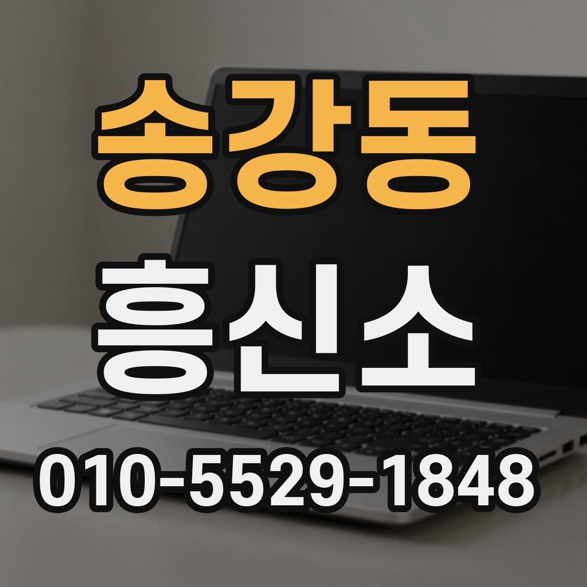 송강동 흥신소