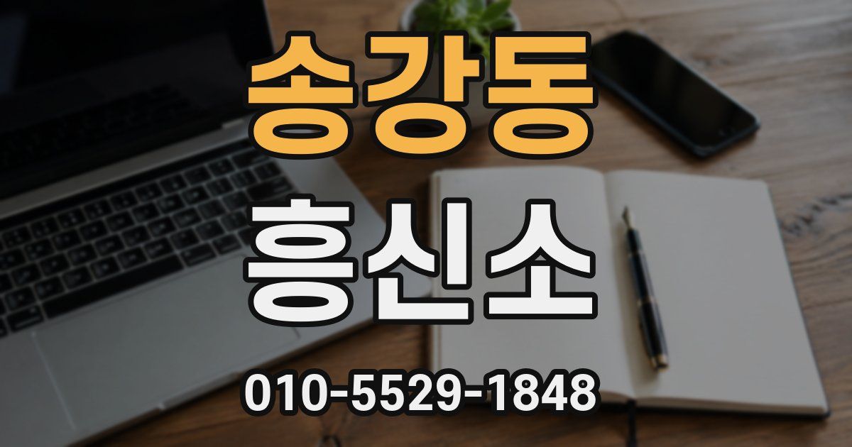 송강동 흥신소