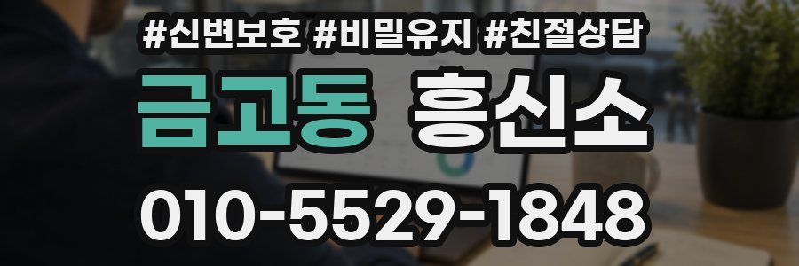 금고동 흥신소