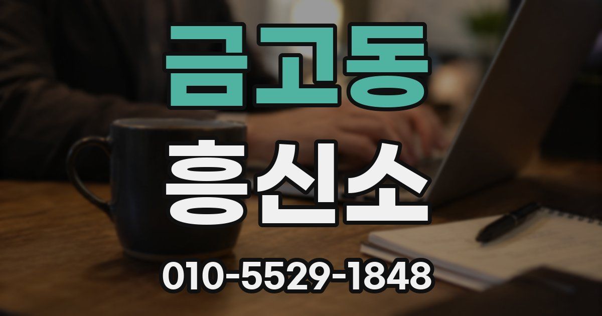 금고동 흥신소