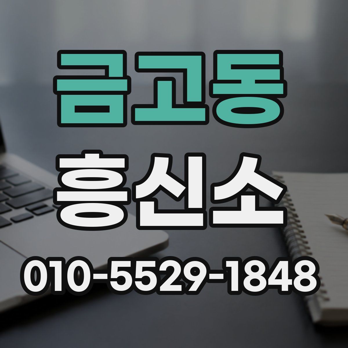 금고동 흥신소