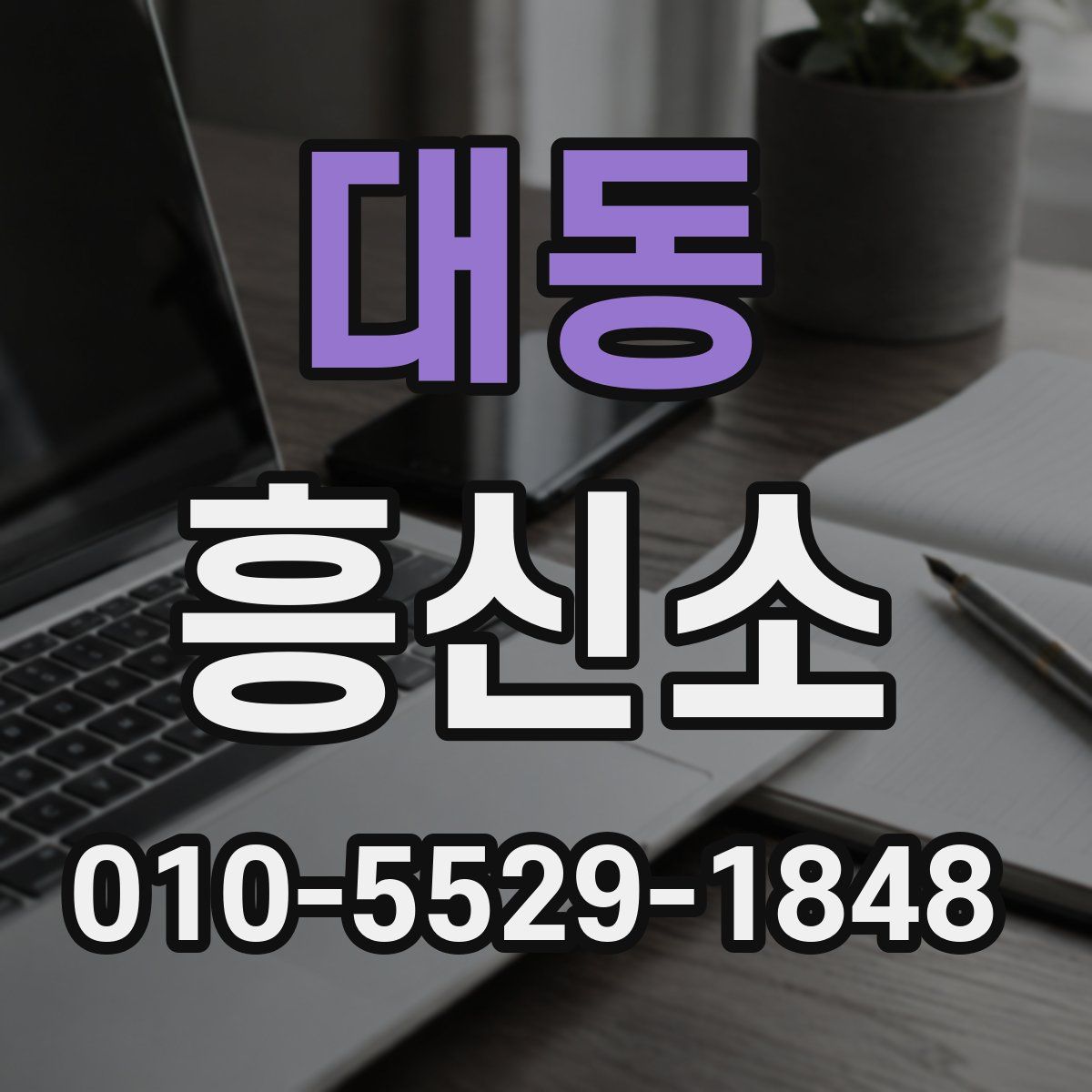 대동 흥신소