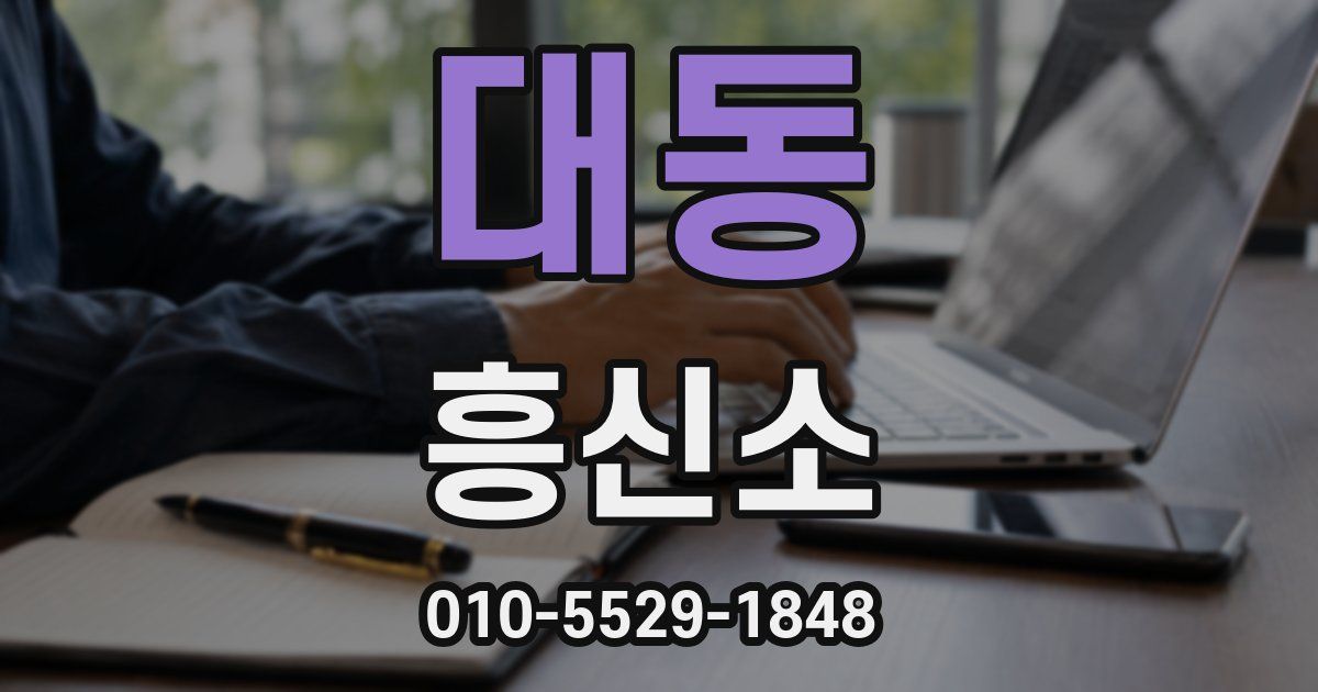 대동 흥신소