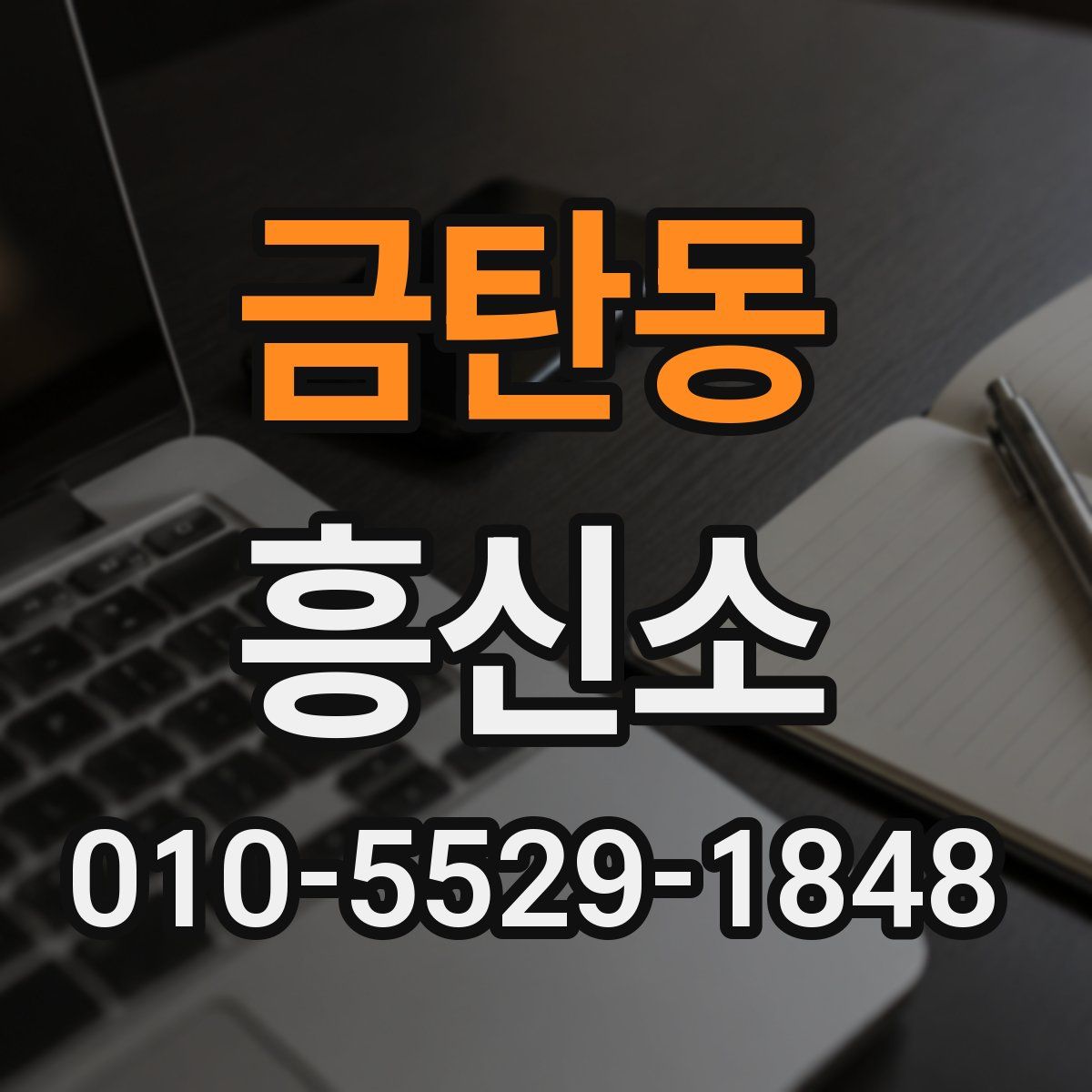 금탄동 흥신소